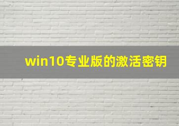 win10专业版的激活密钥