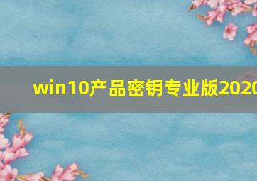 win10产品密钥专业版2020