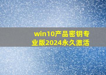 win10产品密钥专业版2024永久激活