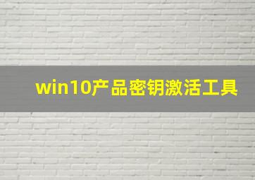 win10产品密钥激活工具