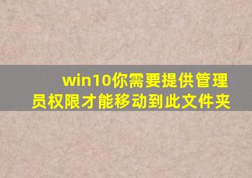 win10你需要提供管理员权限才能移动到此文件夹