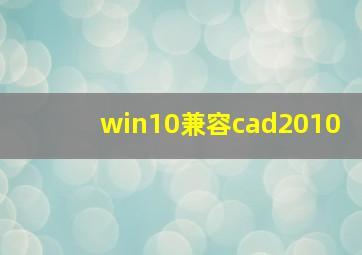 win10兼容cad2010