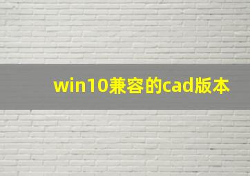 win10兼容的cad版本