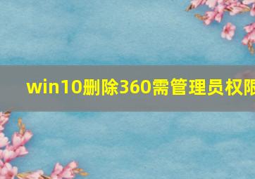 win10删除360需管理员权限