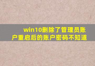 win10删除了管理员账户重启后的账户密码不知道