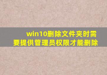 win10删除文件夹时需要提供管理员权限才能删除