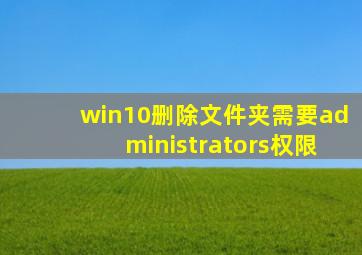 win10删除文件夹需要administrators权限