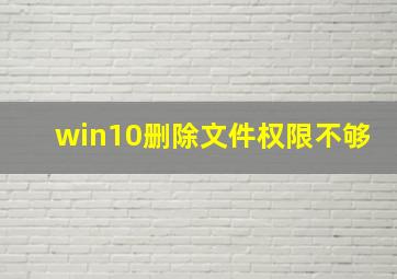 win10删除文件权限不够