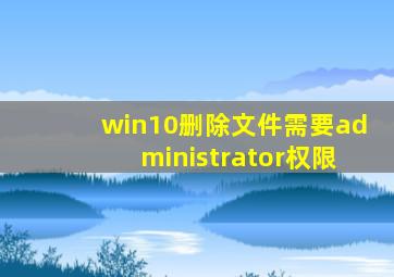 win10删除文件需要administrator权限