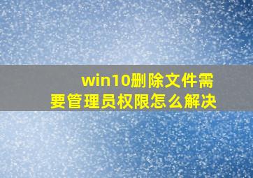 win10删除文件需要管理员权限怎么解决