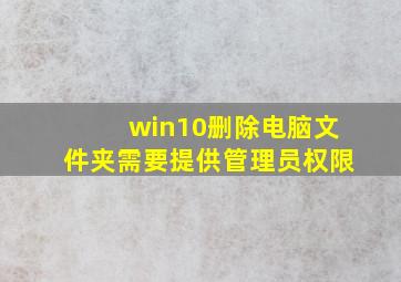 win10删除电脑文件夹需要提供管理员权限