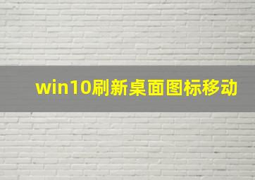 win10刷新桌面图标移动