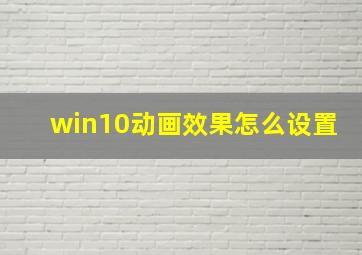 win10动画效果怎么设置