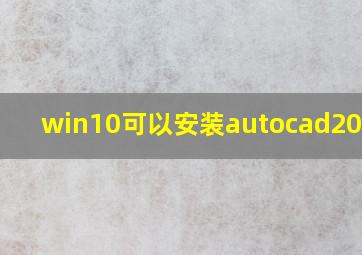 win10可以安装autocad2010吗