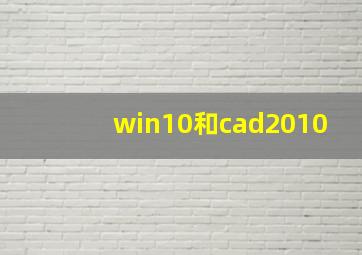 win10和cad2010