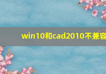 win10和cad2010不兼容