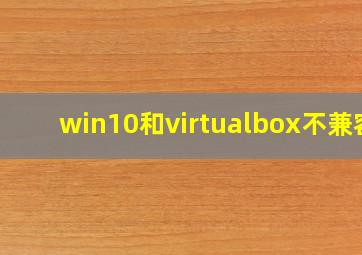 win10和virtualbox不兼容