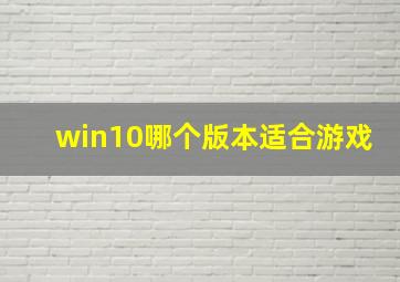 win10哪个版本适合游戏