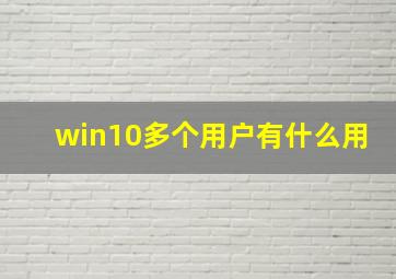 win10多个用户有什么用