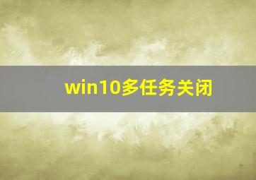 win10多任务关闭