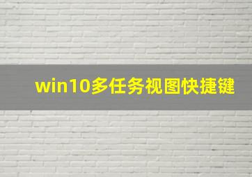 win10多任务视图快捷键