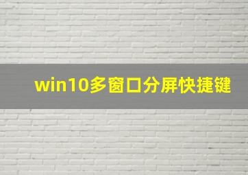 win10多窗口分屏快捷键