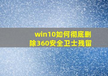 win10如何彻底删除360安全卫士残留