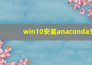 win10安装anaconda3