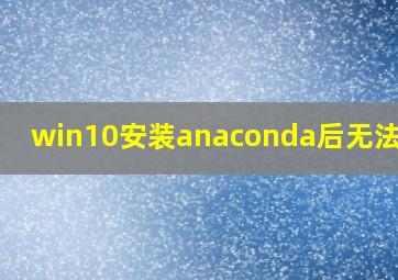 win10安装anaconda后无法启动