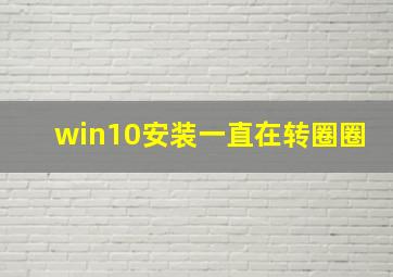 win10安装一直在转圈圈