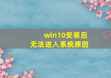 win10安装后无法进入系统原因