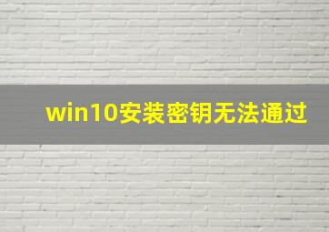 win10安装密钥无法通过