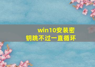 win10安装密钥跳不过一直循环