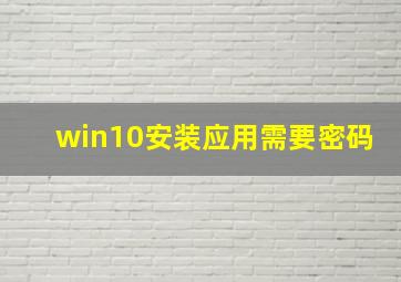 win10安装应用需要密码