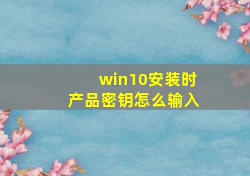 win10安装时产品密钥怎么输入