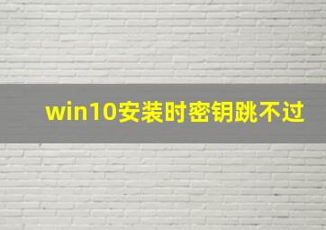 win10安装时密钥跳不过