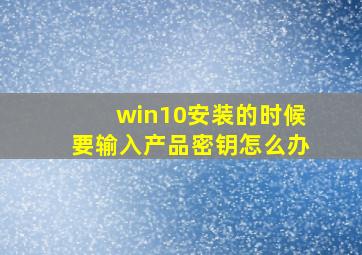 win10安装的时候要输入产品密钥怎么办