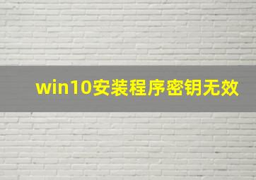 win10安装程序密钥无效