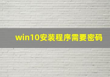 win10安装程序需要密码