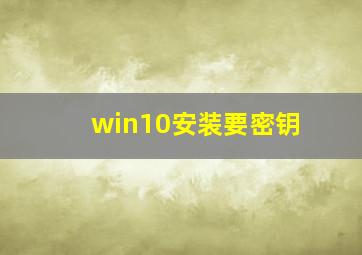 win10安装要密钥