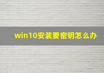 win10安装要密钥怎么办