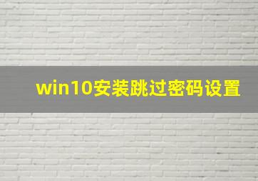 win10安装跳过密码设置