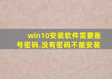 win10安装软件需要账号密码.没有密码不能安装