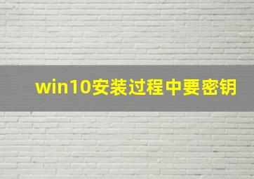 win10安装过程中要密钥