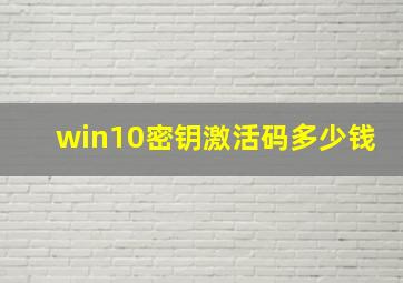 win10密钥激活码多少钱