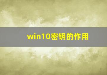 win10密钥的作用