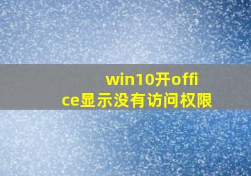 win10开office显示没有访问权限