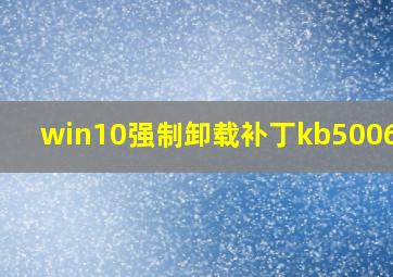 win10强制卸载补丁kb5006670