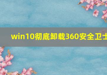 win10彻底卸载360安全卫士