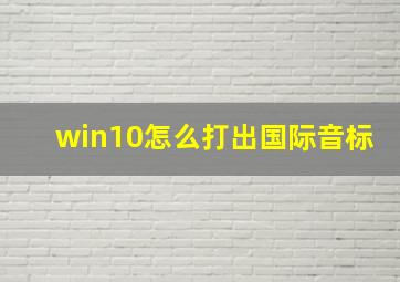 win10怎么打出国际音标